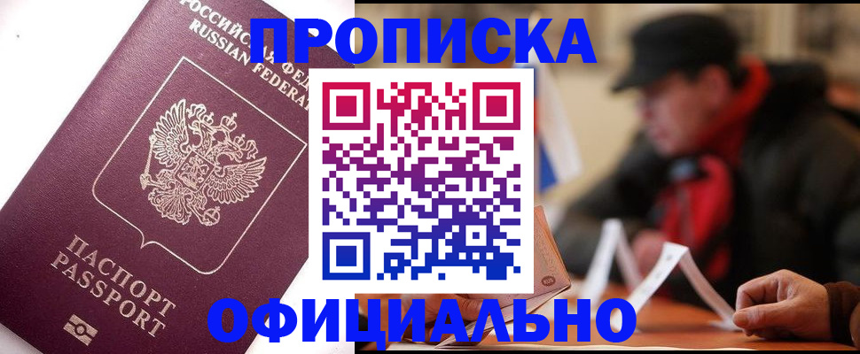 прописка в Истре